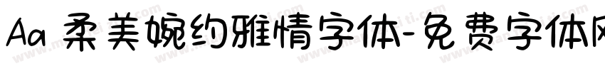 Aa 柔美婉约雅情字体字体转换